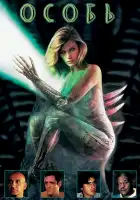  Особь смотреть онлайн (1995) 